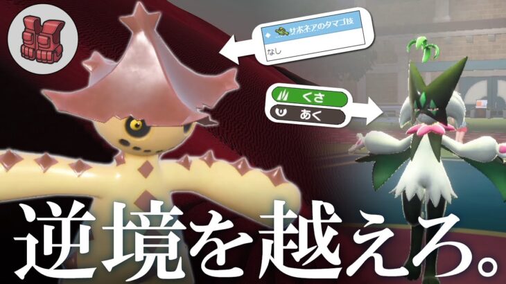 【ポケモンSV】現環境でノクタスを使いたい人へ…チョッキ型＆砂サイクルで逆境に立ち向かう世界線