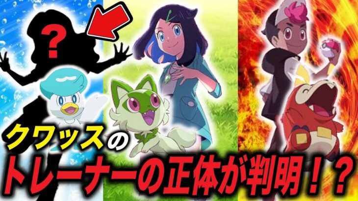 【アニポケ考察】まさかのあの人が…！？クワッスのトレーナーが誰なのかが衝撃的だった！！！！【ポケモンSV】【サトシ】【リコ/ロイ】【サトシ】【ポケットモンスタースカーレットバイオレット】【はるかっと】