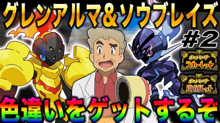 【ポケモンSV】今回こそ口の悪いオーキド博士が最近気に入ってる『ソウブレイズ』と『グレンアルマ』の色違いをゲットじゃぞｗｗ【スカバイ】