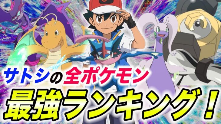 【ポケモン比較】１位はまさかの〇〇！？サトシが今までゲットしたポケモン最強種族値ランキングの結果が衝撃的だった！！！！【ゲッコウガ】【ポケットモンスターSV】【ランキング】【リコ／ロイ】【はるかっと】