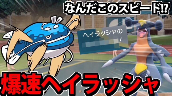 【ポケモンSV】マイナーな”あの技”で完全覚醒する「超爆走型ヘイラッシャ」