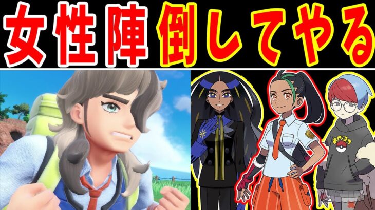 ペパーがパルデア最強の女性たちに挑むようです【ゆっくり実況】【ポケモンSV】