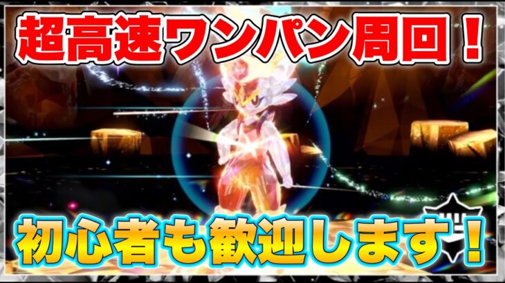 【世界最速ワンパン参加型配信】コメ欄募集可能❗️✨ 誰でも参加可能✨【ポケモンSV】