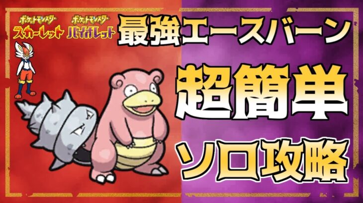 【ポケモンSV】最強エースバーン「ソロ攻略」徹底解説＆感想【スカーレット・バイオレット】