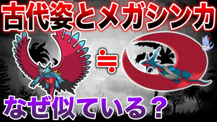 【今作の謎】古代パラドクスと『ゲンシカイキ』の意外な共通点？メガシンカに姿がなぜ似ているのか深掘り解説【ポケモンSV】