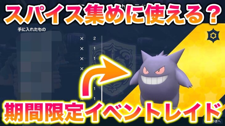 【検証】イベントレイドのゲンガーでスパイスを効率的に集められんじゃね？【ポケモンSV/スカバイ】