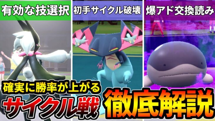 【解説】確実に勝率が上がる「サイクル戦」の勝ち方教えます【ポケモンSV】