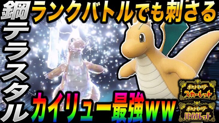 【ポケモンSV】ランクバトルでもメチャクチャ刺さる『鋼テラスタルカイリュー』が最強すぎるｗｗあらゆる弱点を受けきり高火力の技で全抜きを狙えｗｗ【スカバイ】