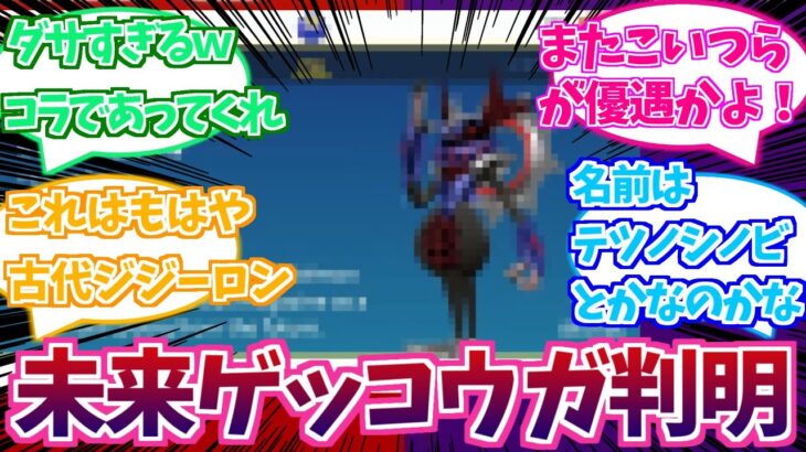 【ポケモンSV】※閲注  DLCで登場する未来ゲッコウガと古代リザードンのリークを見たヤツらの反応集【ポケモン反応集】