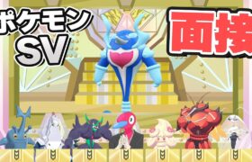 ポケモンSV ぽへチャンネルレギュラー面接【ポケモンSV】【ゆっくり実況】