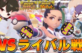 【ポケモンSV】『パルデア旅パ VS バトルジャンキーネモ』チャンピオン決戦！！【ゆっくり実況】【ポケモンスカーレット・バイオレット】