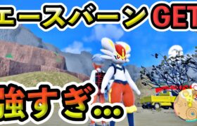 【ポケモンSV】エースバーンをなんとかゲット！最強エースバーン強すぎぃ…