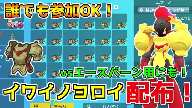 【ポケモンSV】エースバーンレイドで使えるグレンアルマにするためのアイテム！イワイノヨロイ配布！バッジ0でも参加可能！