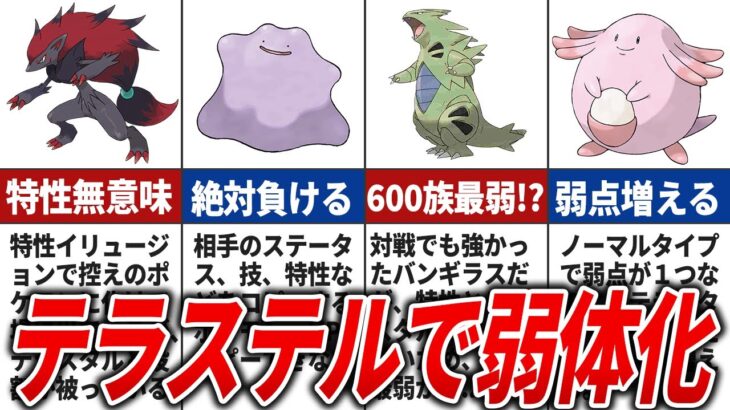 【ポケモンSV】理不尽すぎるテラスタルで弱体化したポケモン10選