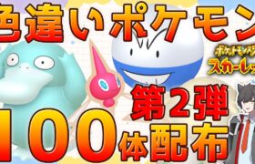 【ポケモンSV】色違いポケモン100体配布！※もらえるポケモンは選べません！