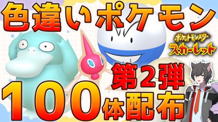 【ポケモンSV】色違いポケモン100体配布！※もらえるポケモンは選べません！