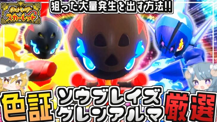 【ポケモンSV】100%狙った大量出す方法で♂の色証カルボウ2匹ぽぴい♡【ゆっくり実況】