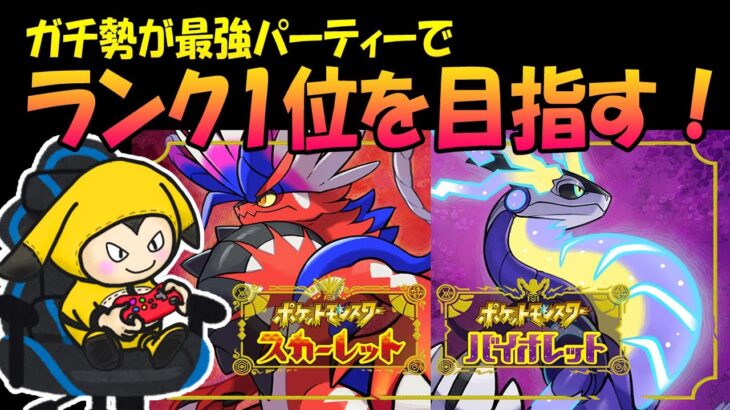 【ポケモンSV】ガチ勢のランクマ（レート戦）！最強アタッカー構築完成！1位目指す#12【スカーレット・バイオレット】