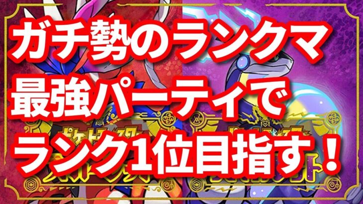 【ポケモンSV】ガチ勢のランクマ（レート戦）！最強パーティで1位目指す！今日でランキング2桁行く#5【スカーレット・バイオレット】