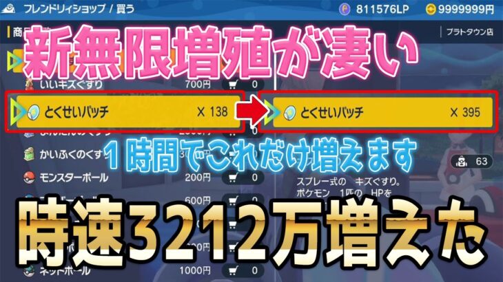 【ポケモンSV】新無限増殖が凄い！1時間で特性パッチ257（3000万OVER）増えた【ポケモンスカーレット・バイオレット】