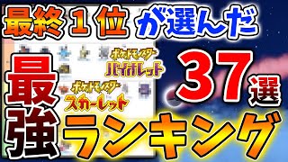 【ポケモンSV】ランクマ最終1位が選んだ最強ポケモンランキング「37選」が凄い【スカーレット/バイオレット/攻略/実況/考察/レイド/ランクマ/対戦/配布/アプデ/アップデート/エースバーン】