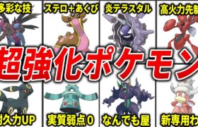 【ポケモンSV】エグすぎる強化を受けたポケモン15選