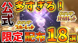 【ポケモンSV】今すぐ確認！公式からの怒涛の限定配布「18選」抜け漏れる前に確認！【スカーレット/バイオレット/攻略/実況/考察/レイド/ランクマ/対戦/配布/アプデ/アップデート/エースバーン】