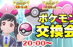 【ポケモンSV】20万人感謝のポケモン交換会！