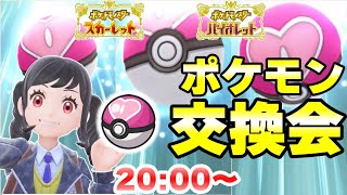 【ポケモンSV】20万人感謝のポケモン交換会！