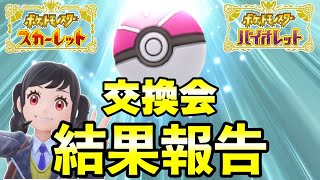 【ポケモンSV】20万人記念「ポケモン交換会」をした結果