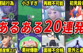 ポケモンSVのあるあるネタ20選