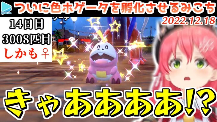 【ポケモンSV】ついに色違いホゲータを産み感情があえんびえんになるみこち【2022.12.18/さくらみこ/ホロライブ切り抜き】