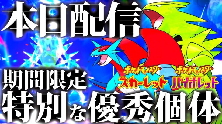 【ポケモンSV】入手必須。登場限定のレイド＆レート戦で超優秀2匹、簡単に入手出来る3日間到来。個体など確認【ポケットモンスターバイオレット】