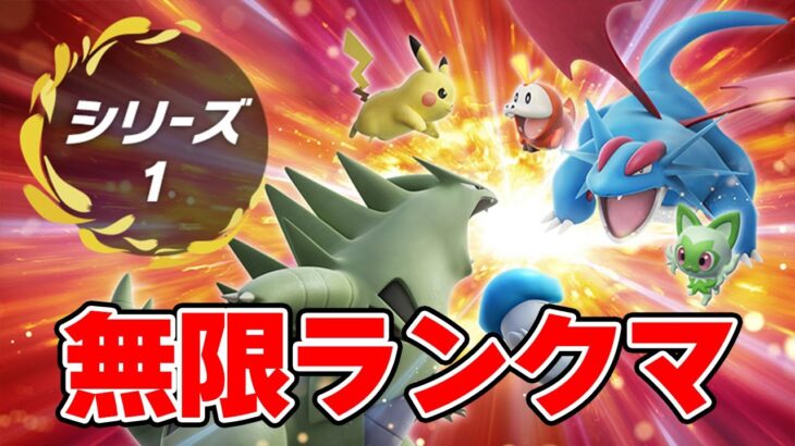 【ポケモンSV】シーズン１開幕！無限ランクマッチ　新環境で250戦以上戦ってます