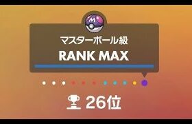 【ポケモンSV】最高26位マスターボール級無限ランクマッチ