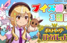 【ポケモンSV】3日目！ブイズパで5つ目のバッジとっていくぞ！【不知火フレア/ホロライブ】