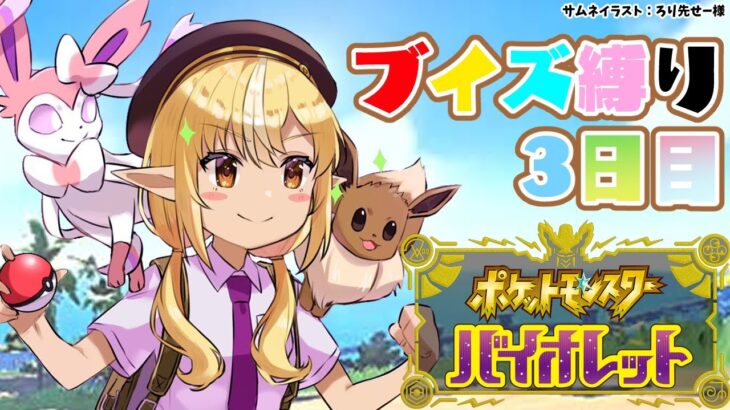 【ポケモンSV】3日目！ブイズパで5つ目のバッジとっていくぞ！【不知火フレア/ホロライブ】