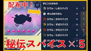 【ポケモンSV】秘伝スパイス×5レイド配布中！概要欄必須！！