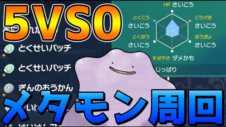 【ポケモンSV】【視聴者参加型】5VS0メタモン、おまけに特性パッチ二個レイド周回ー！【ポケットモンスタースカーレット・バイオレット】