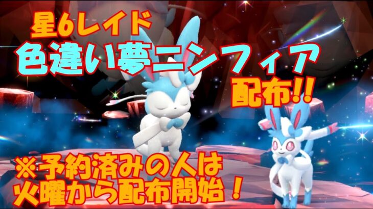 【ポケモンSV】色違い夢ニンフィア！テラスタル炎！星6レイド配布!参加どうぞ【レイド募集】