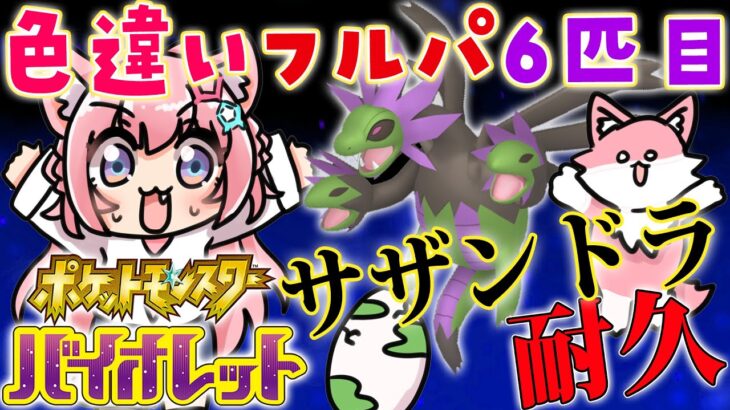 【ポケモンSV】ランクマ用色違いフルパ6匹目🔥サザンドラ国際孵化耐久！しつつ話そう！【博衣こより/ホロライブ】