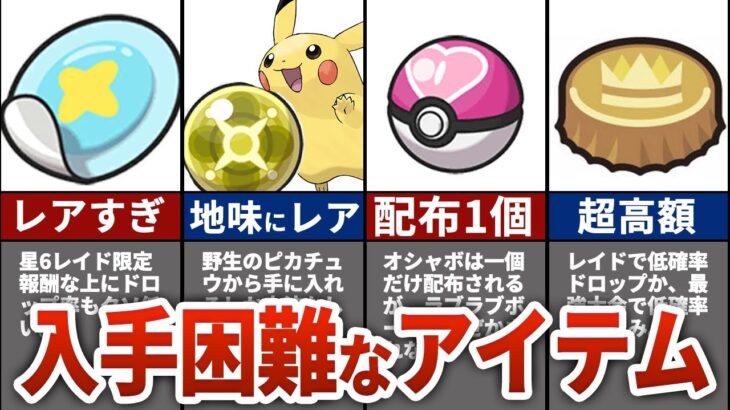 【ポケモンSV】入手困難なアイテム6選