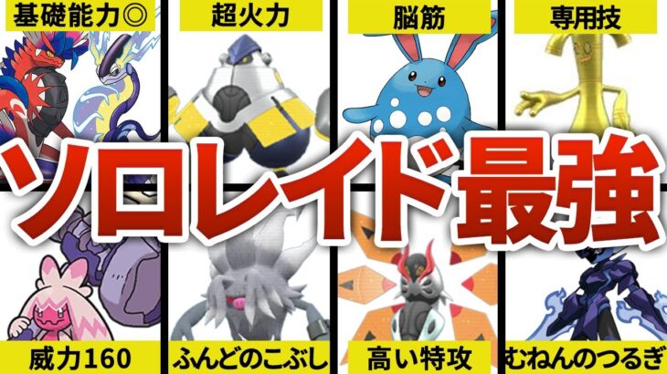 【ポケモンSV】星6ソロレイドも余裕のぶっ壊れポケモン9選