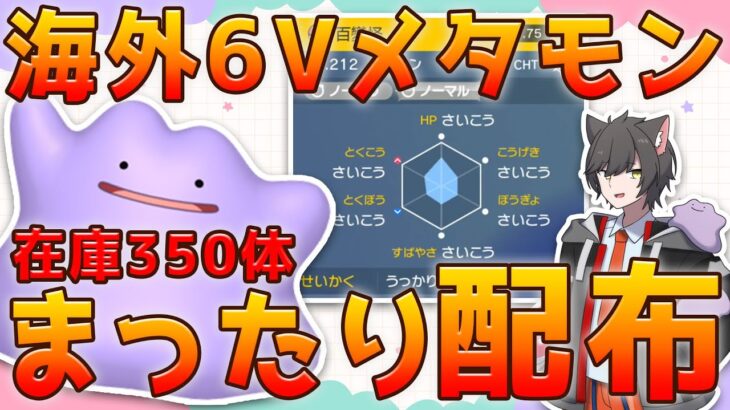 【ポケモンSV】海外6Vメタモンを疲れるまでまったり配布