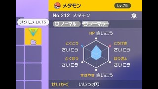 【ポケモンSV】6Vメタモンいじっぱり海外産配布配信#2【4垢配信】