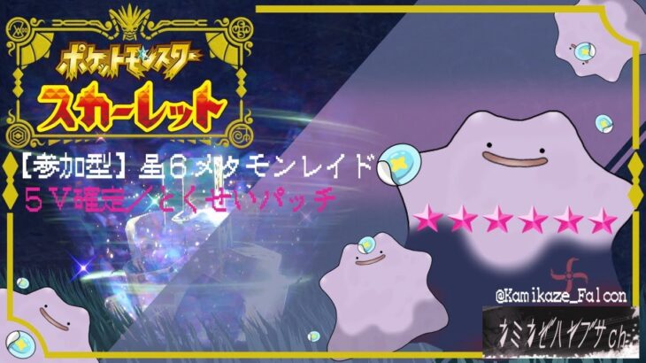 【ポケモンSV】星6メタモンレイド配布中！とくせいパッチと５V確定（A落ち）！　バッジ0個でも可！