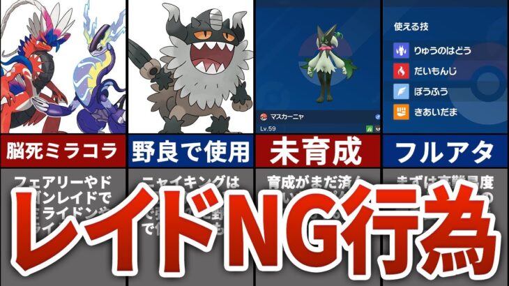 【ポケモンSV】マルチレイドバトルで嫌われる行為7選