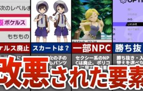 【ポケモンSV】なぜか前作から改悪されてしまった要素8選