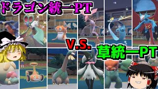 【ポケモンSV】あなたの知らないポケモンと出会える特殊BO2対決「草統一VS竜統一」編wwwww【ゆっくり実況プレイ/ポケットモンスタースカーレット　バイオレット】