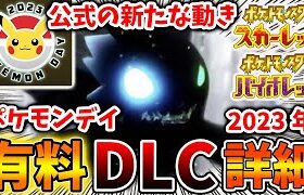 【ポケモンSV】有料DLCの情報が初めて解禁？先ほど公式からポケモンデイ2023年の新たな動きが。【スカーレット/バイオレット/攻略/実況/考察/レイド/ランクマ/対戦/配布/アプデ/アップデート】